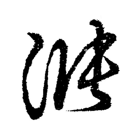 漲草书书法写法高清图片