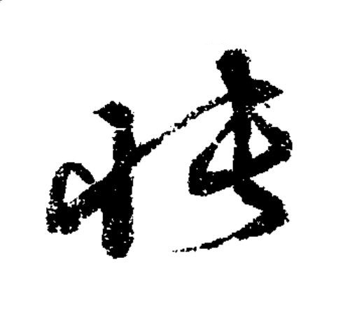 悵草书书法写法高清图片
