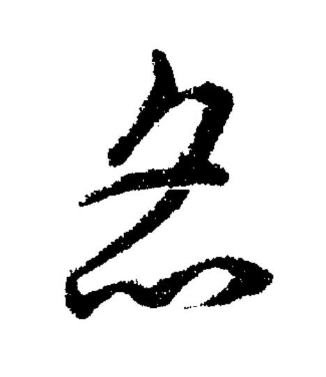 炙草书书法写法高清图片