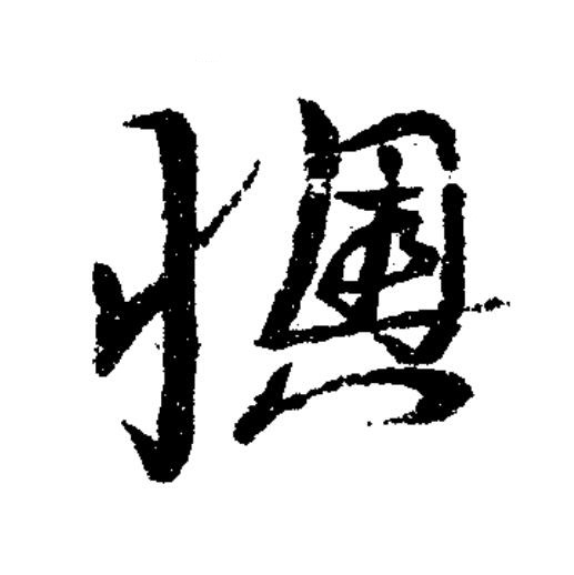 懊草书书法写法高清图片
