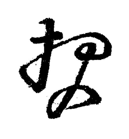 報草书书法写法高清图片
