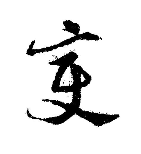 變草书书法写法高清图片