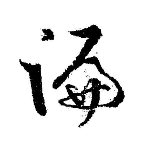 徧草书书法写法高清图片