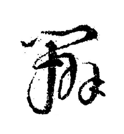 辨草书书法写法高清图片