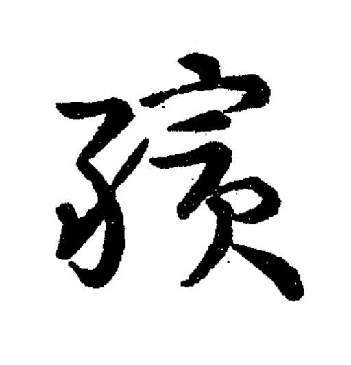 殯草书书法写法高清图片