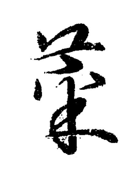 菜草书书法写法高清图片