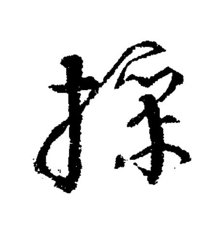 操草书书法写法高清图片