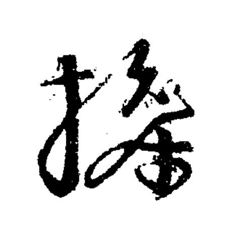操草书书法写法高清图片
