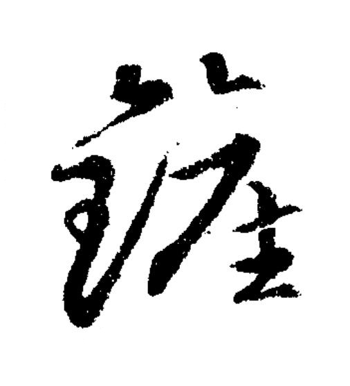 鏟草书书法写法高清图片