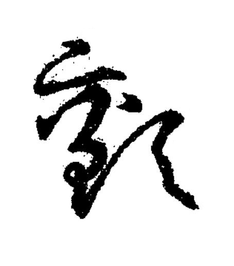 顫草书书法写法高清图片