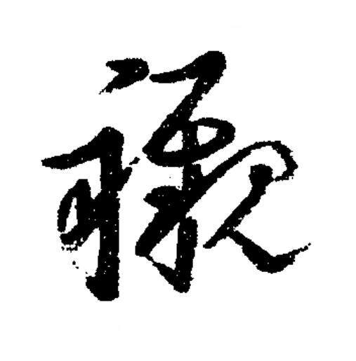 襯草书书法写法高清图片