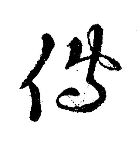 傳草书书法写法高清图片