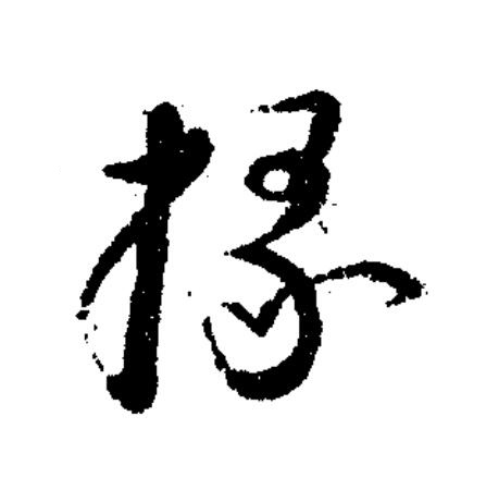椽草书书法写法高清图片