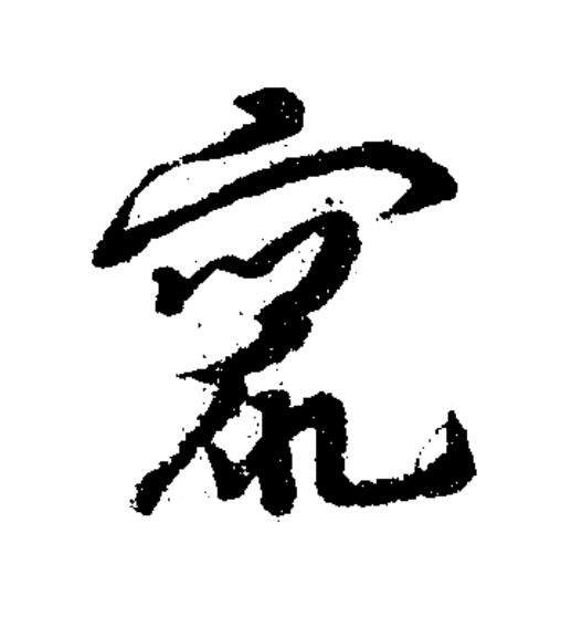 竄草书书法写法高清图片