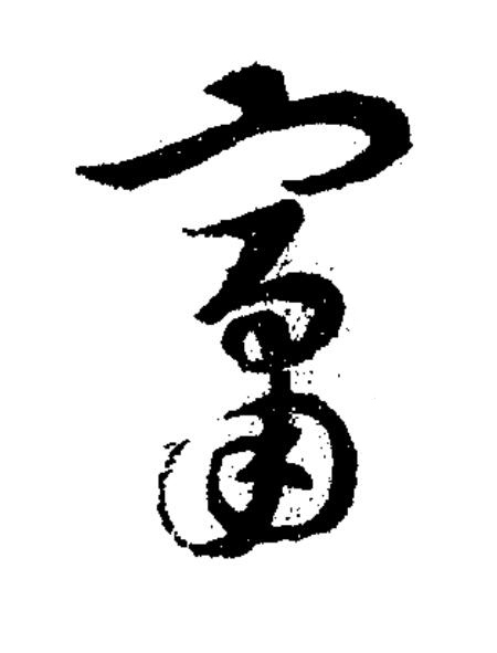 竄草书书法写法高清图片