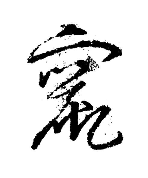 竄草书书法写法高清图片