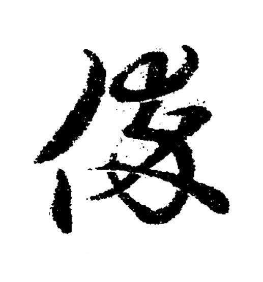 倅草书书法写法高清图片