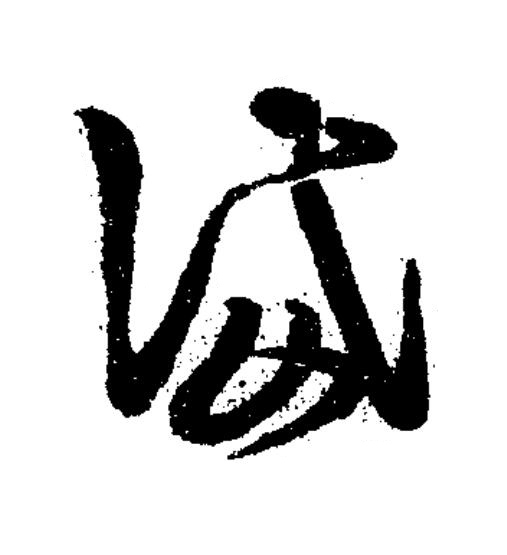 岱草书书法写法高清图片