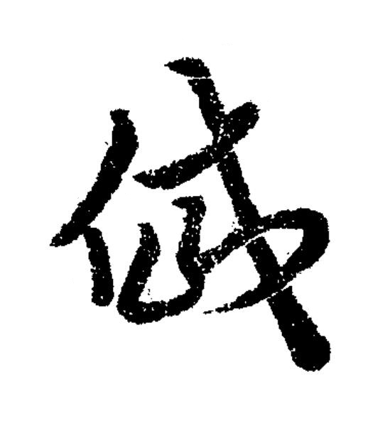 岱草书书法写法高清图片