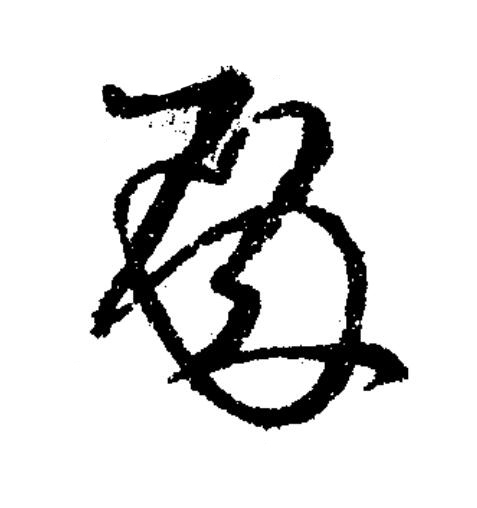 殿草书书法写法高清图片