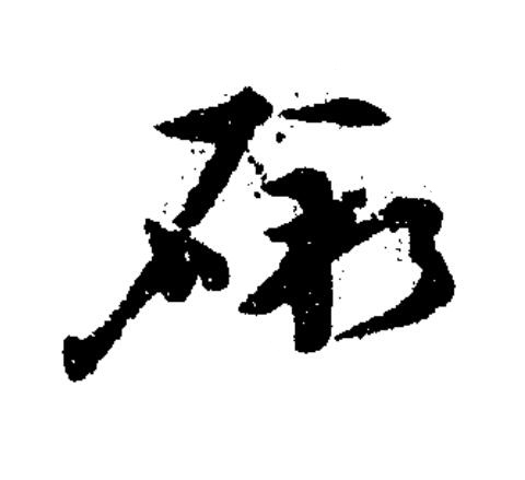 礉草书书法写法高清图片