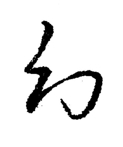 幻草书书法写法高清图片