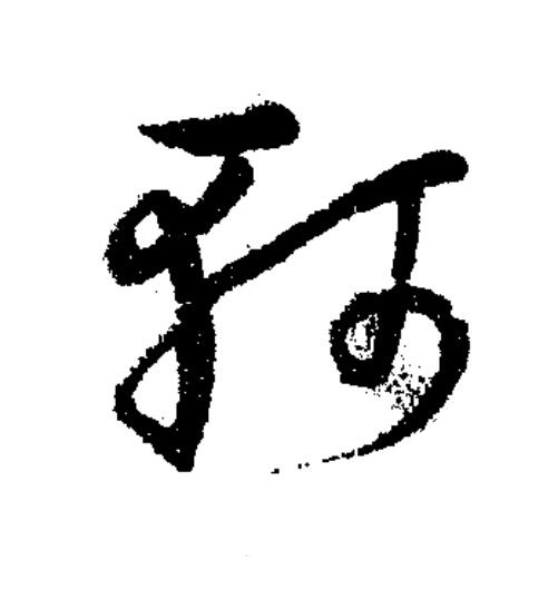 軻草书书法写法高清图片