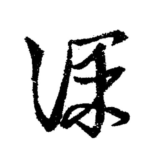 課草书书法写法高清图片