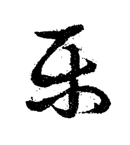 樂草书书法写法高清图片