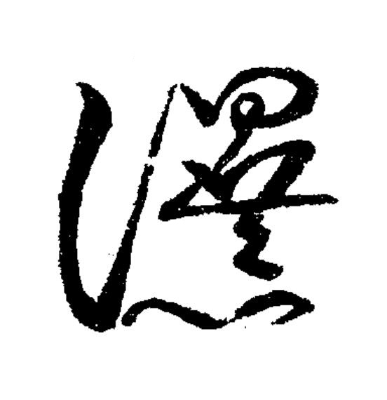 瀑草书书法写法高清图片
