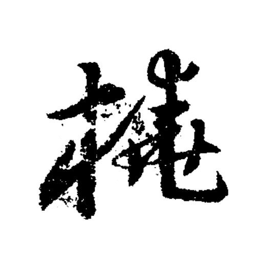 橈草书书法写法高清图片