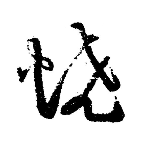 燒草书书法写法高清图片