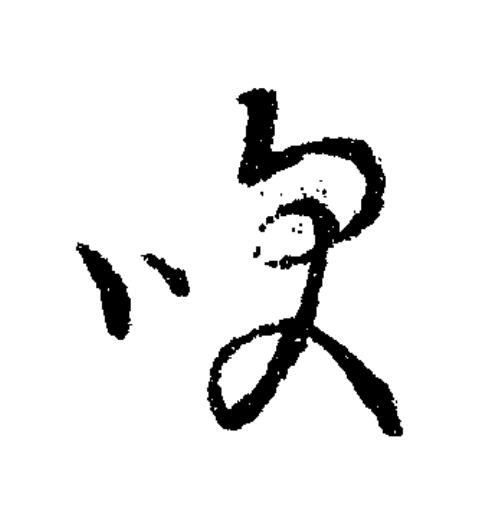 咲草书书法写法高清图片