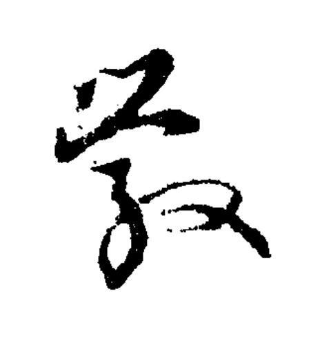 斅草书书法写法高清图片