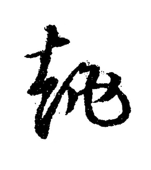 趒草书书法写法高清图片