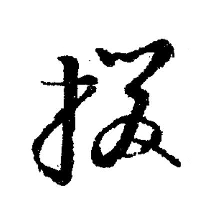 援草书书法写法高清图片
