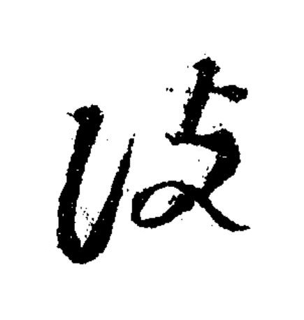 院草书书法写法高清图片