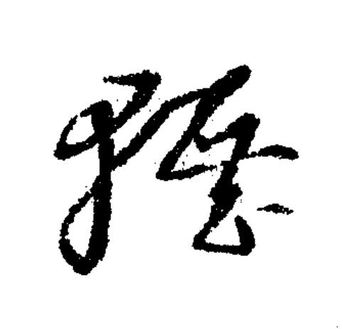 輾草书书法写法高清图片