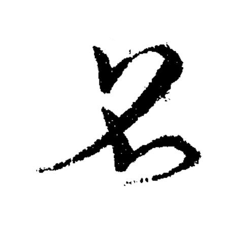 召草书书法写法高清图片