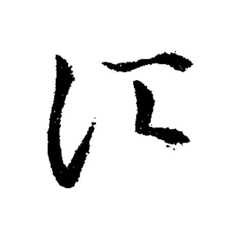 詔草书书法写法高清图片
