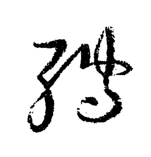 轉草书书法写法高清图片