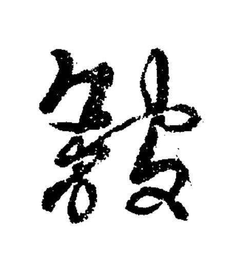 舘草书书法写法高清图片