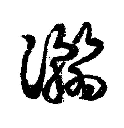 瀚草书书法写法高清图片