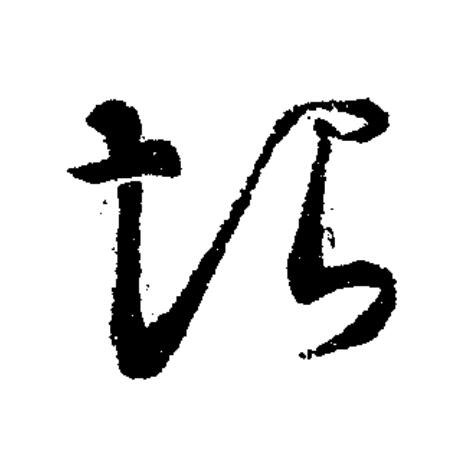 恨草书书法写法高清图片