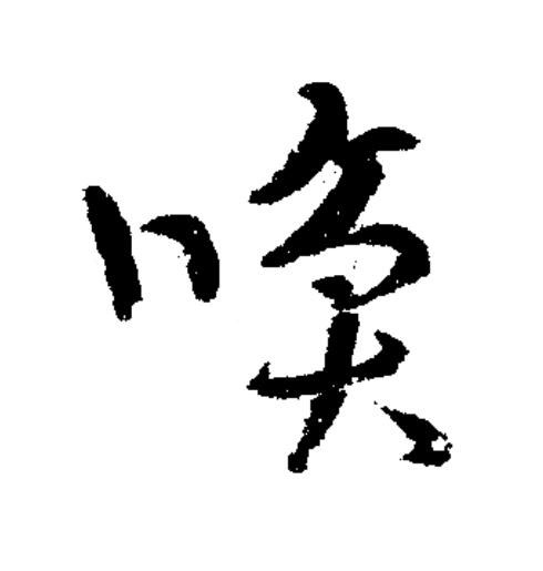 唤草书书法写法高清图片