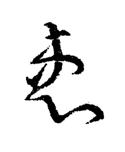 患草书书法写法高清图片