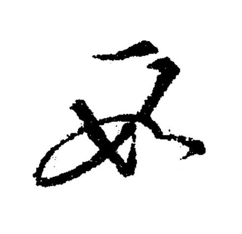 叚草书书法写法高清图片