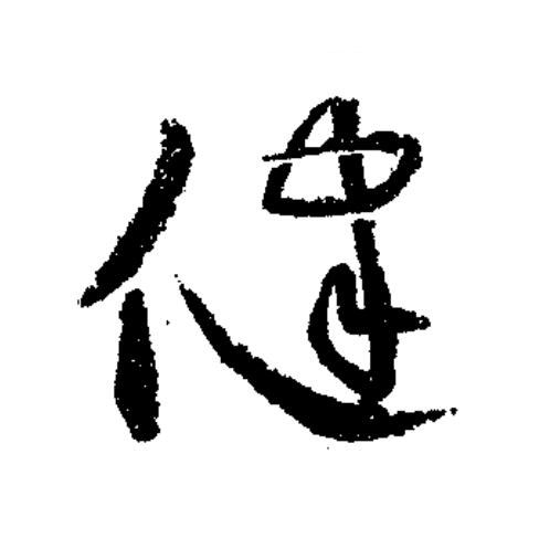 健草书书法写法高清图片