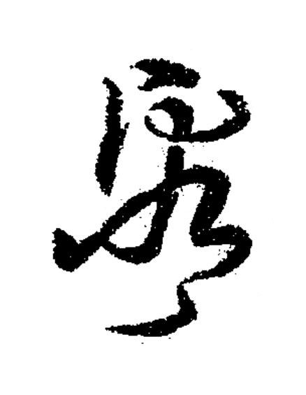 看草书书法写法高清图片