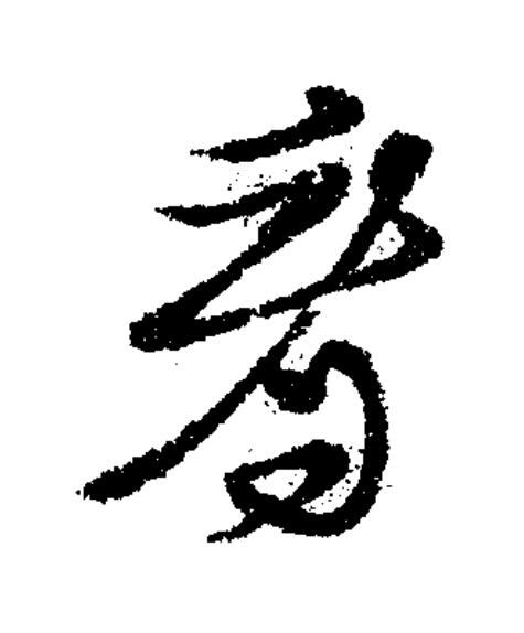 看草书书法写法高清图片